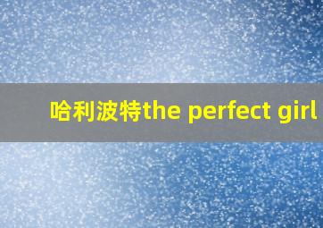 哈利波特the perfect girl